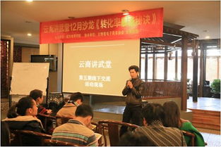 云南省電子商務(wù)協(xié)會(huì) 賦能電商經(jīng)營(yíng)，助推產(chǎn)業(yè)升級(jí)