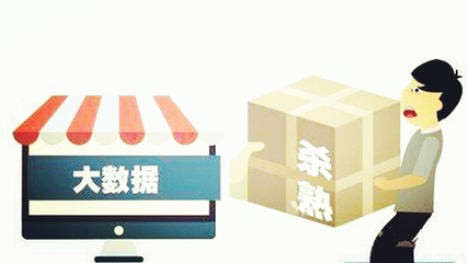 電商法草案劍指大數(shù)據(jù)殺熟，為公平交易筑牢法治根基