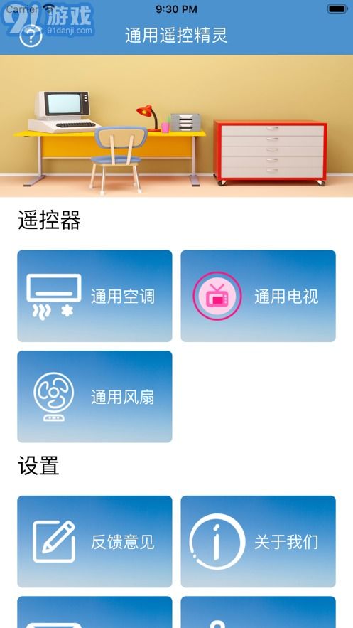 遙控精靈客戶端下載 通用遙控精靈app軟件下載 91手游網(wǎng)